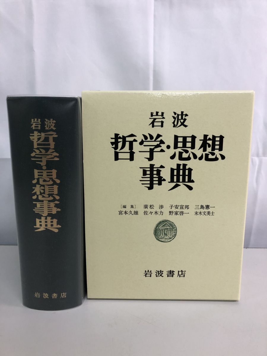 岩波書店 哲学・思想事典