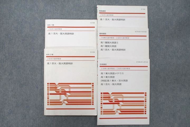 Z会 京都大学 京大進学教室 高1京大・阪大英語特訓/東大英語等
