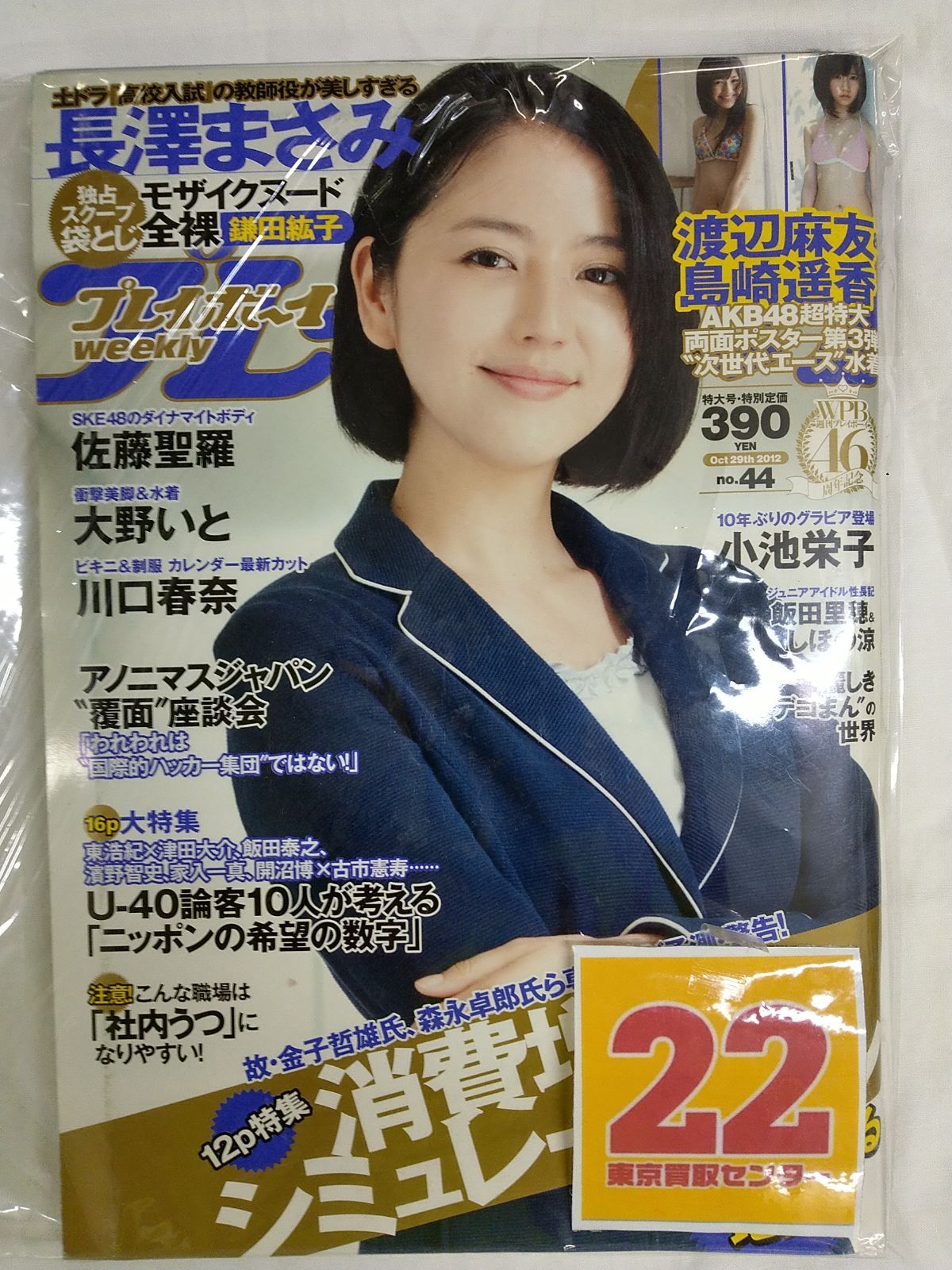 週刊プレイボーイ 2012年10月29日号 Book]週刊プレイボーイ 2012年10月29日号 - メルカリ
