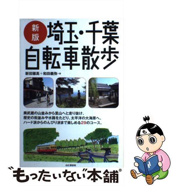 中古】 埼玉・千葉自転車散歩 新版 / 新田穂高 和田義弥 / 山と溪谷社