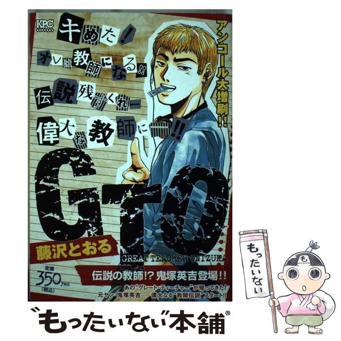 【中古】 ＧＴＯ 担任鬼塚誕生！！/講談社/藤沢とおる GTO 担任鬼塚誕生！！』（藤沢 とおる）｜講談社