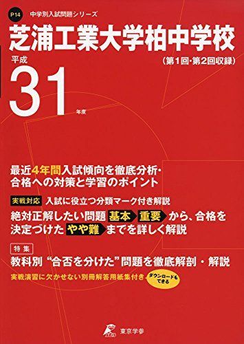 芝浦工業大学柏中学校 平成31年度用 【過去4年分収録】 (中学別入試問題シリーズP14) [単行本] 東京学参 編集部