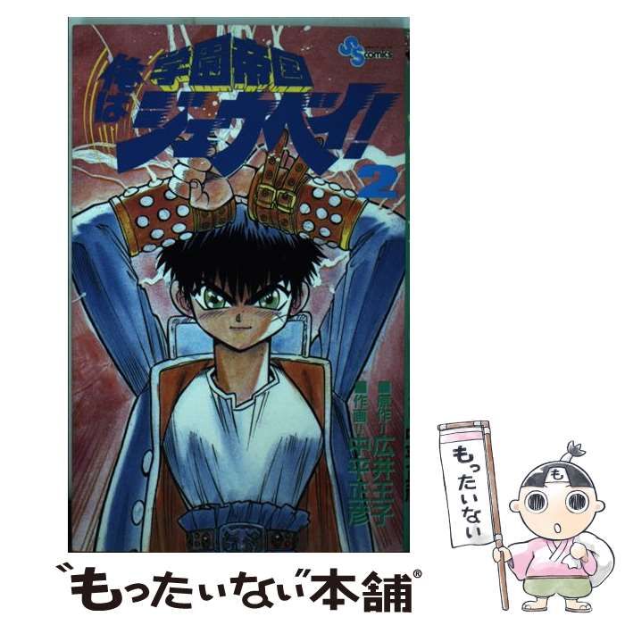 中古】 学園帝国俺はジュウベイ！ 2 （少年サンデーコミックス  