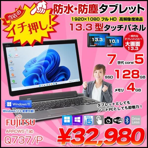 富士通 ARROWS Tab Q737 P 中古 タブレット Win10 or Win11 Office