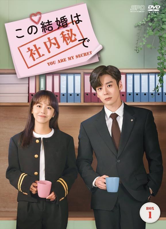 新品未開封☆ この結婚は社内秘で DVD-BOX1（8枚組） / DVD-BOX2（8枚 