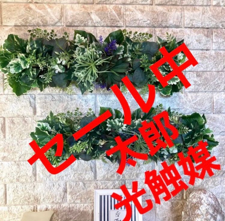 光触媒 人工観葉植物 造花 ウォールグリーン9063と3370と6種 わるく 