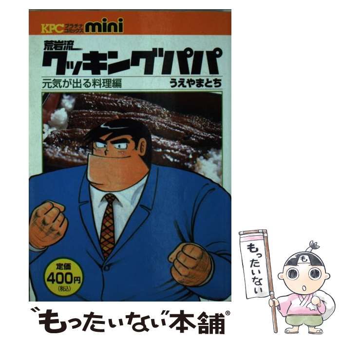 中古】 荒岩流クッキングパパ / うえやまとち / 講談社