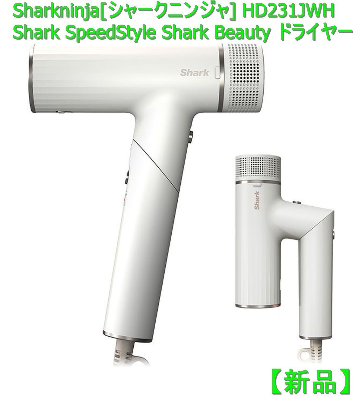 新品】Sharkninja[シャークニンジャ] HD231JWH Shark SpeedStyle Shark ...