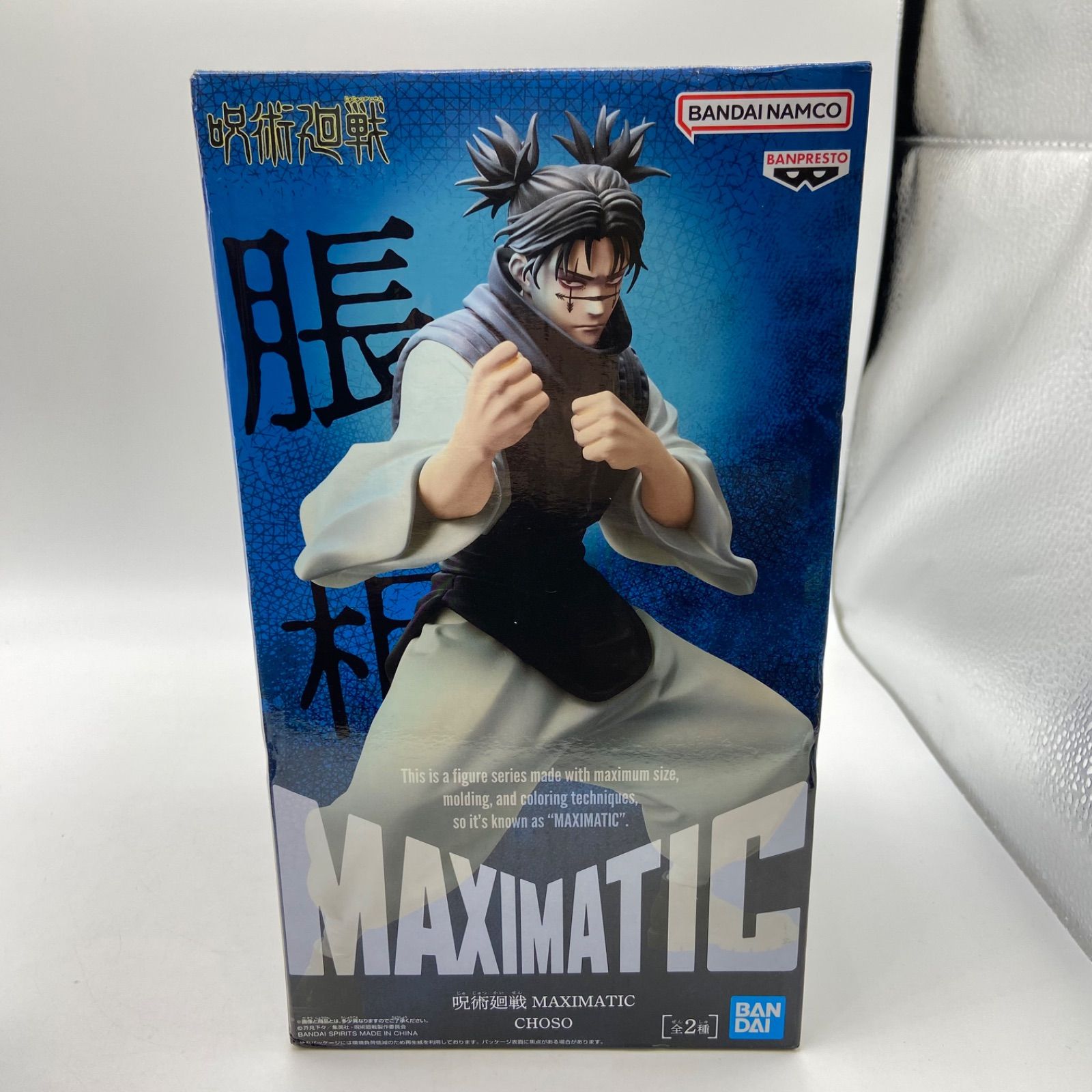 未開封 呪術廻戦 2点セット MAXIMATIC CHOSO 脹相 A B プライズ