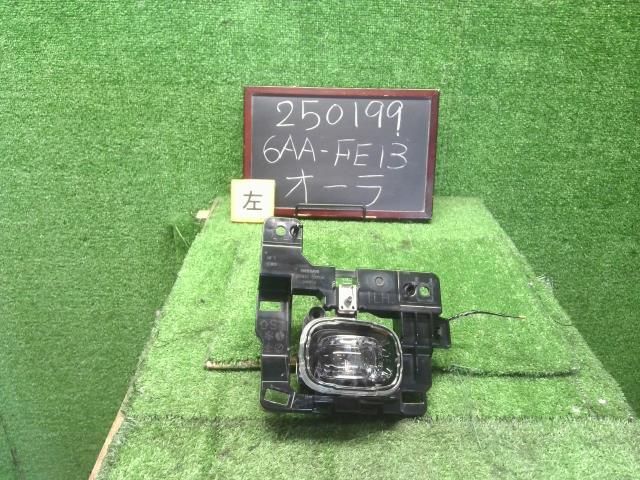 オーラ 6AA-FE13 左フォグランプ フォグライト 助手席側 自社品番250199