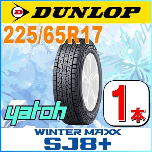225/65R17 新品スタッドレスタイヤ 1本 DUNLOP WINTER MAXX SJ8+ 225/65R17 102Q ダンロップ ウィンターマックス 冬タイヤ 矢東タイヤ