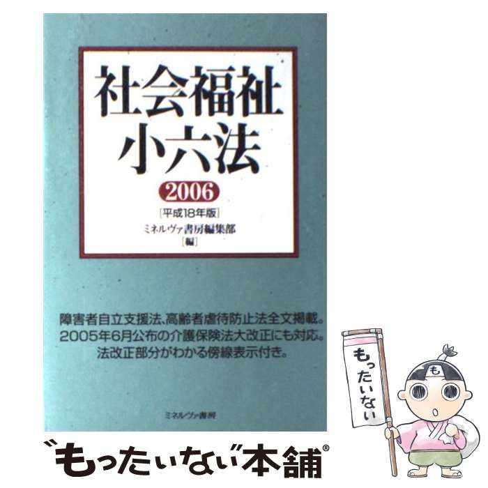 ミネルヴァ社会福祉六法 平成１８年版/ミネルヴァ書房/ミネルヴァ書房