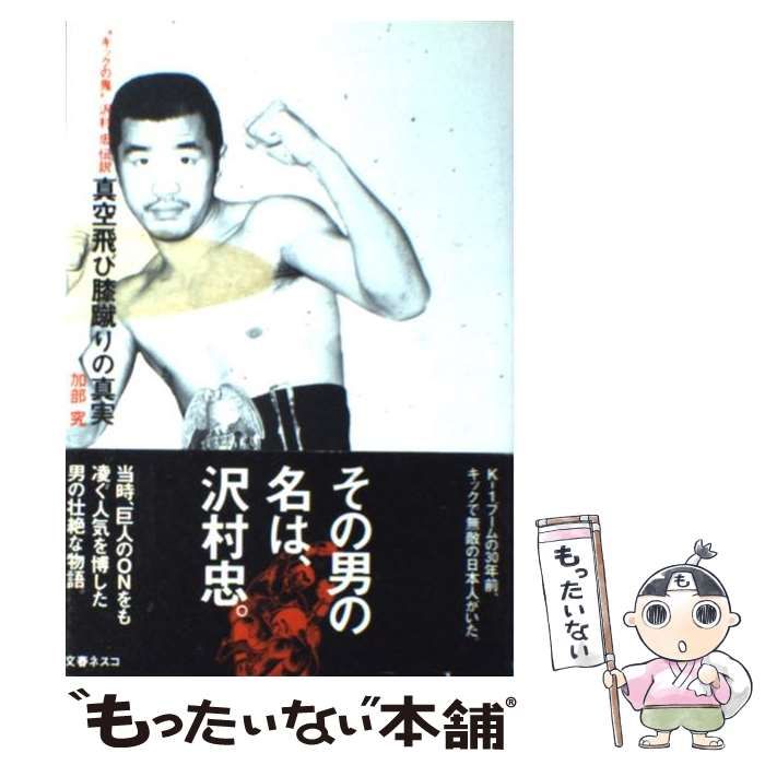 中古】 真空飛び膝蹴りの真実 “キックの鬼”沢村忠伝説 / 加部 究