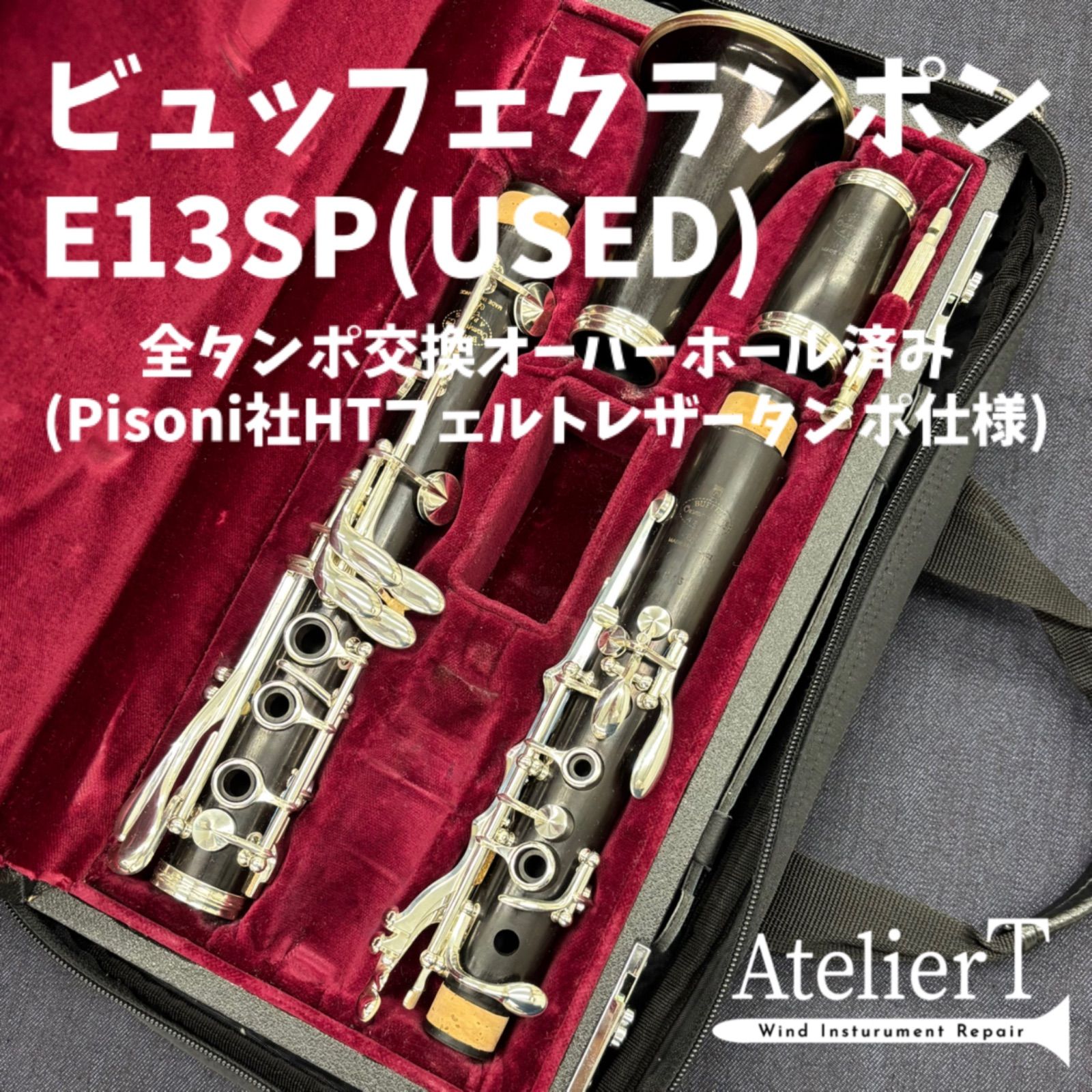 全タンポ交換 OH済 ビュッフェ クランポン E13 SP クラリネット 2