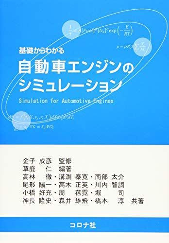 基礎からわかる自動車エンジンのシミュレーション [単行本] 草鹿 仁、 高林 徹、 溝渕 泰寛、 南部 太介、 尾形 陽一、 高木 正英、 川内 智詞、 小橋 好充、 周 ?霓、 堀 司、 神長 隆史、 森