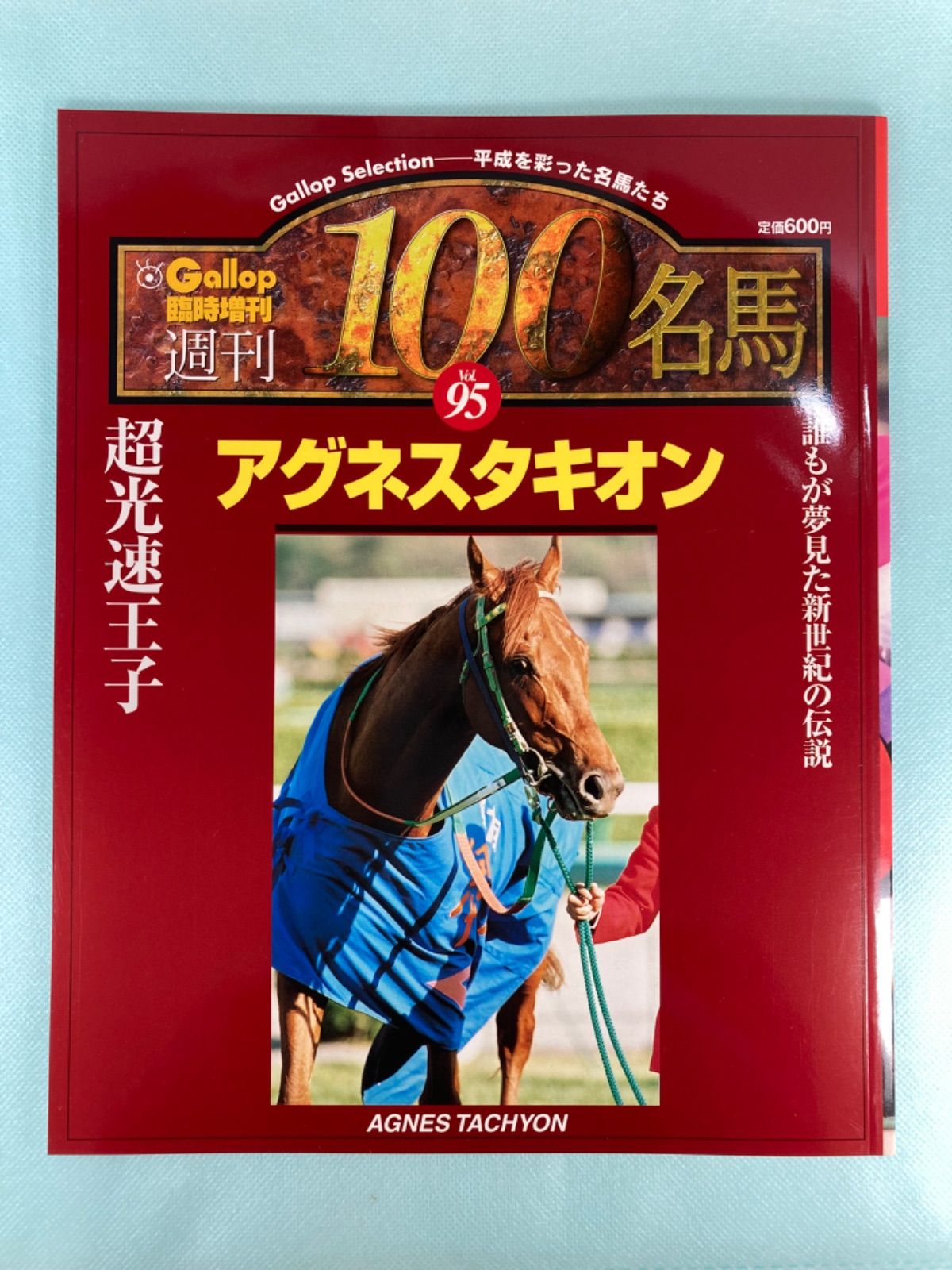 以上のセットになります【希少】週刊100名馬＋ギャロップ＋競馬歴史新聞