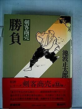  【中古】 勝負 剣客商売 (1979年) その他