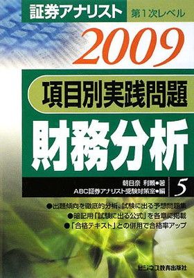 中古】証券アナリスト第1次レベル 項目別実践問題 財務分析〈5・2009年用〉 (証券アナリスト第1次レベル5) 朝日奈 利頼 and  ABC証券アナリスト受験対策室 - メルカリ