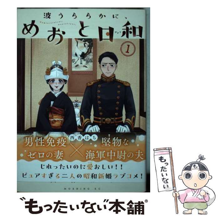 中古】 波うららかに、めおと日和 1 （モーニング KC） / 西香