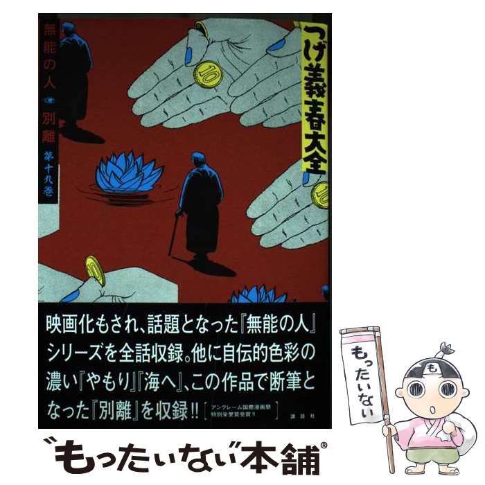 【中古】 つげ義春大全 第１９巻/講談社/つげ義春 中古】 つげ義春大全 第19巻 無能の人 別離 (KCDX) / つげ義春