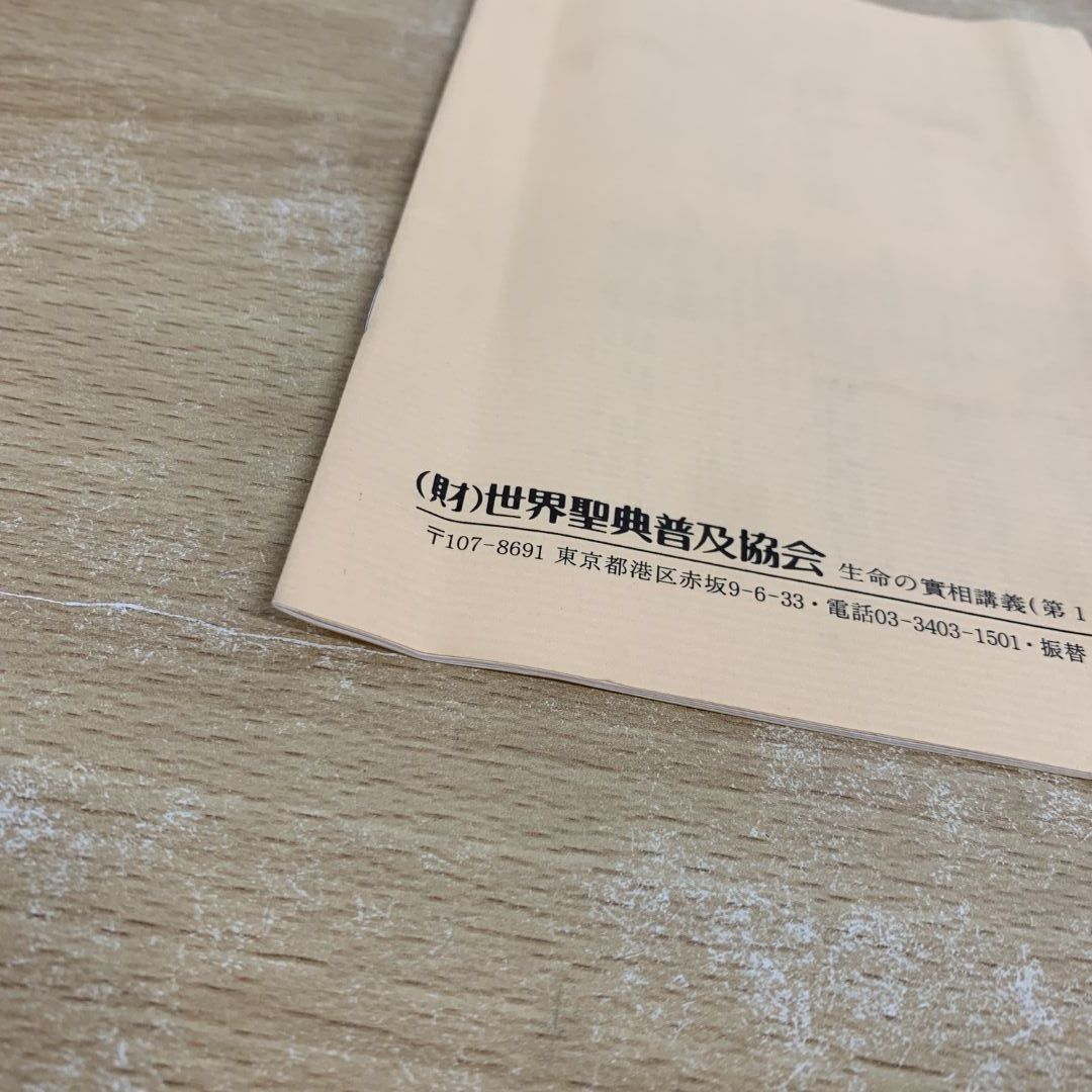 △01)【同梱不可】谷口雅春尊師特別御講話 生命の實相講義 全5巻 △01)【同梱不可】谷口雅春尊師特別御講話 生命の實相講義 全5巻