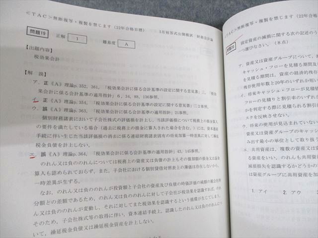 UR10-058 TAC 公認会計士講座 令和4年 5月短答試験向け 短答式全国公開模試 解答・解説 2022年合格目標 13m4D