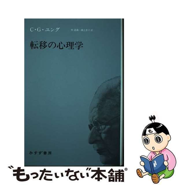 中古】 転移の心理学 新装版 / C・G・ユング、林道義 磯上恵子