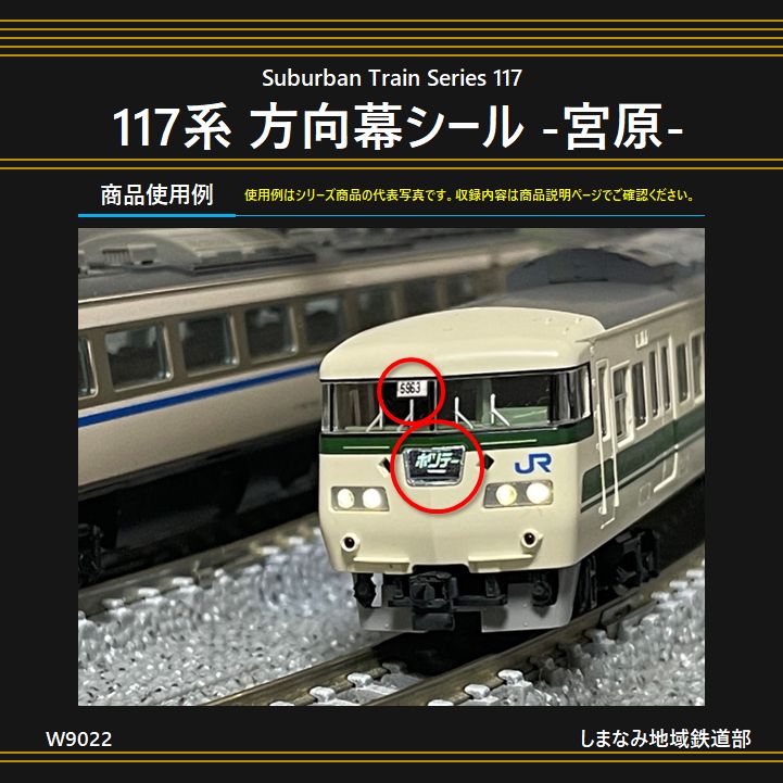 W9022 117系 方向幕・運用番号シール -宮原- - メルカリ