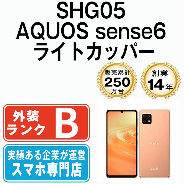 中古】 SHG05 AQUOS sense6 ライトカッパー SIMフリー 本体 au スマホ シャープ【送料無料】 shg05cu7mtm -  メルカリ