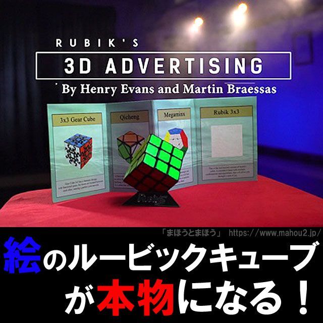 カタログから飛び出すキューブ「ルービック3Dアドバタイジング」/手品マジック用品