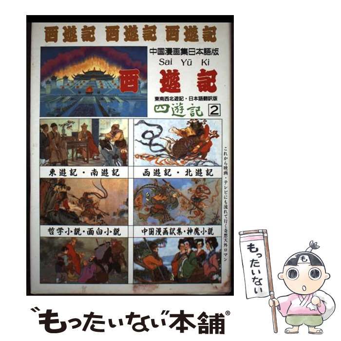 【中古】 西遊記 改訂新版/偕成社/呉承恩 西遊記』（呉 承恩,君島 久子）｜講談社