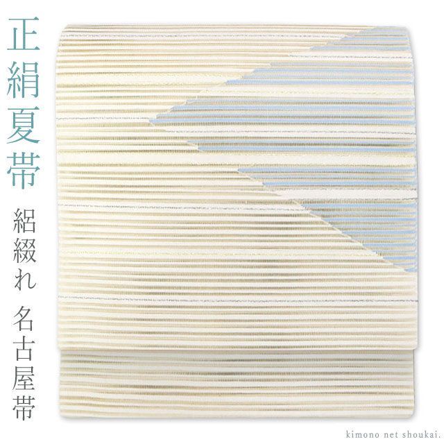 夏帯 仕立て上がり 正絹 絽綴れ 八寸名古屋帯 13 生成り モダン 水色三角 15660 松葉仕立て 太鼓柄 夏物 カジュアル