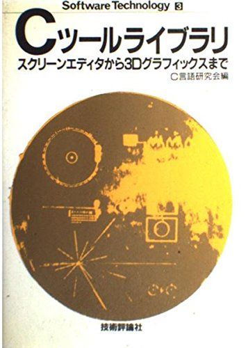 Cツールライブラリ―スクリーンエディタから3Dグラフィックスまで (Software technology (3)) C言語研究会