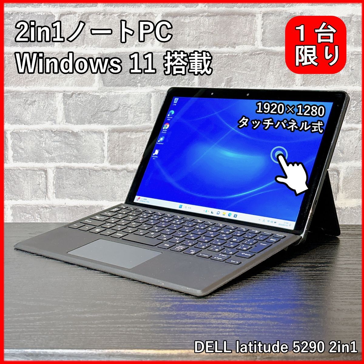 DELL Latitude 5290 2-in-1 Core i5 8350U 1.7GHz 8GB SSD256GB windows11 12.3  1920×1280 タッチパネル Libre office付き タブレットにもなる 2in1ノートPC - メルカリ