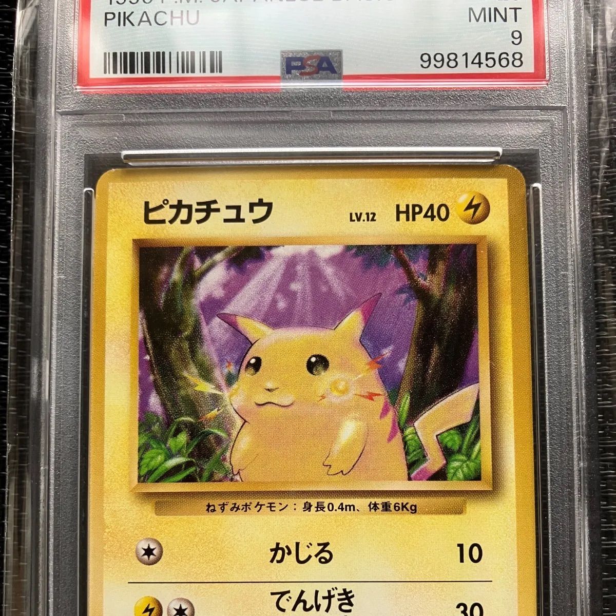 PSA9 旧裏 ピカチュウ ポケモンカード 旧裏 PIKACHU 1996 JAPANESE BASIC ポケカ 鑑定 有田満弘 - メルカリ