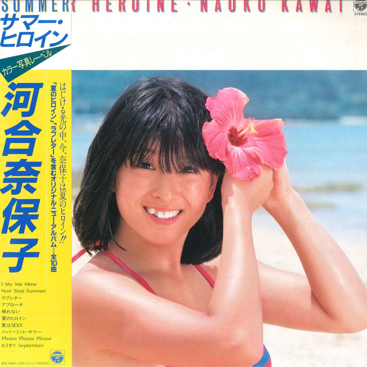 河合奈保子　LP 10枚セット　　レア LP 河合奈保子 サマー・ヒロイン AF7133 NIPPON COLUMBIA /00260