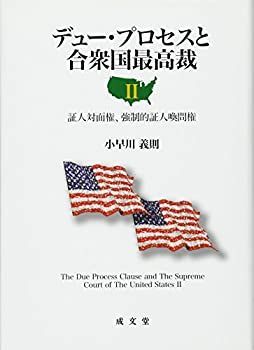 【中古-非常に良い】 デュー・プロセスと合衆国最高裁 2 証人対面権、強制的証人喚問権