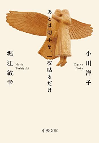 あとは切手を、一枚貼るだけ (中公文庫 お 51-7)／小川 洋子、堀江 敏幸