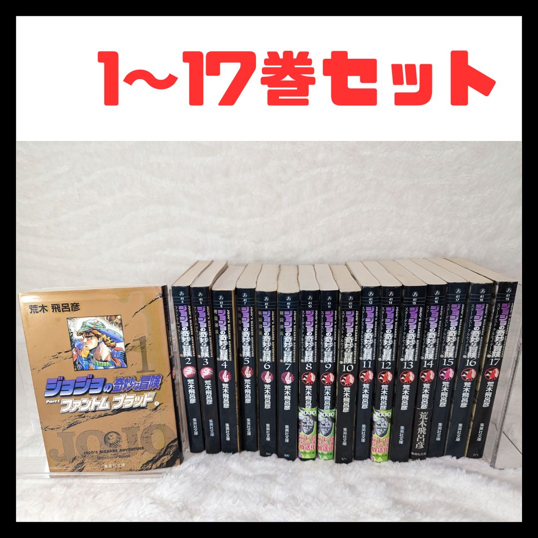 ジョジョの奇妙な冒険 第1～3部セット(1巻～17巻) 【公式通販】