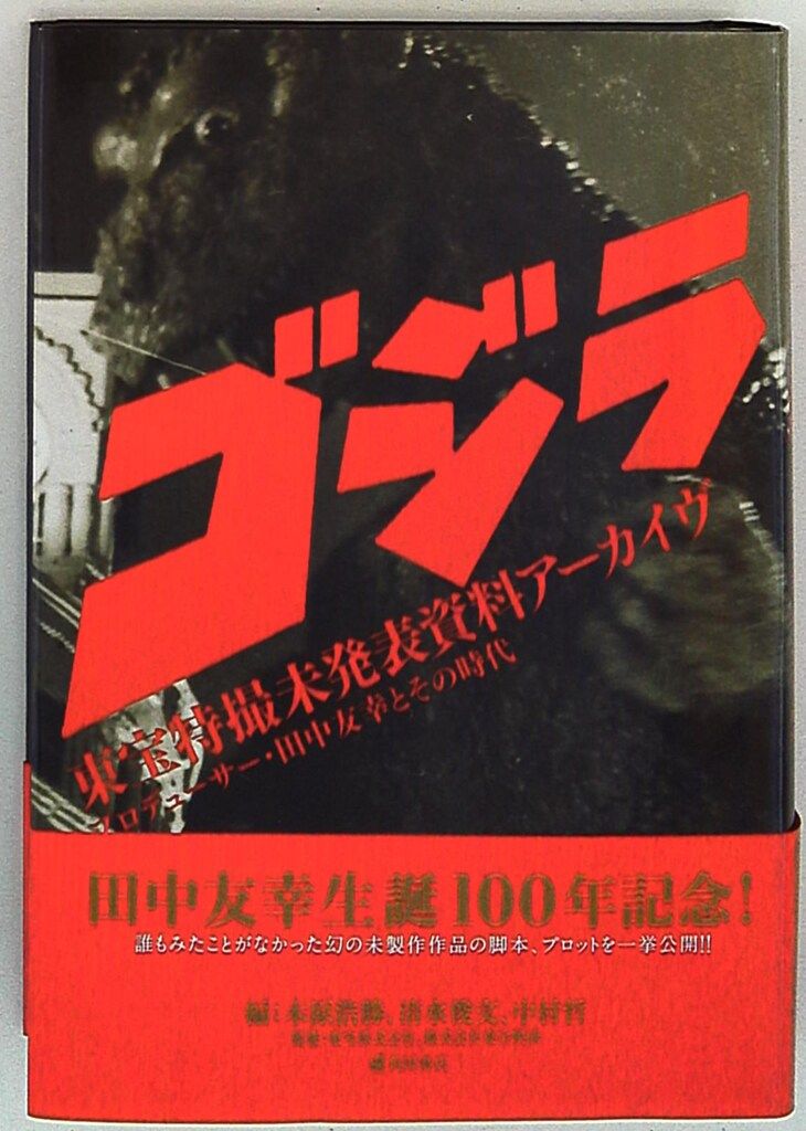 角川グループパブリッシング 「ゴジラ」東宝特撮未発表資料アーカイヴ (帯付)
