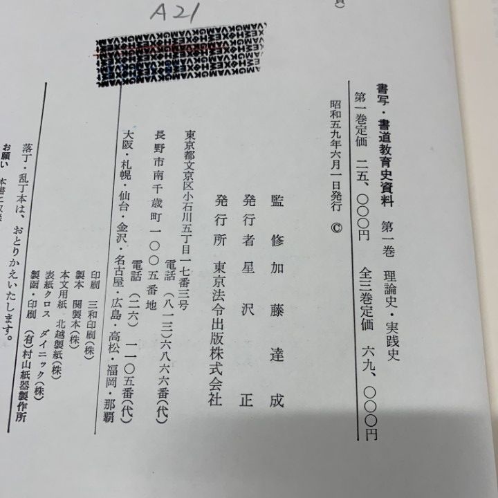 △01)【同梱不可】【除籍本】書写・書道教育史資料 全3巻セット