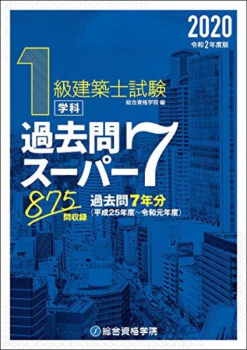 本 総合資格学院 1級建築士 過去問 2020年