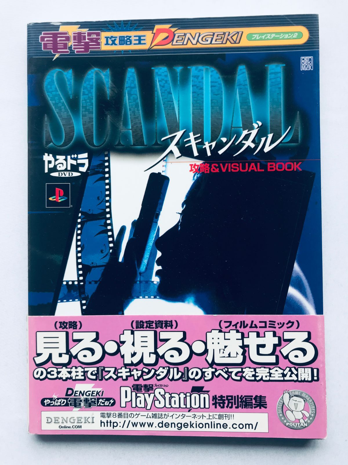 やるドラDVD スキャンダル 攻略&VISUAL BOOK 攻略本 初版 ガイド