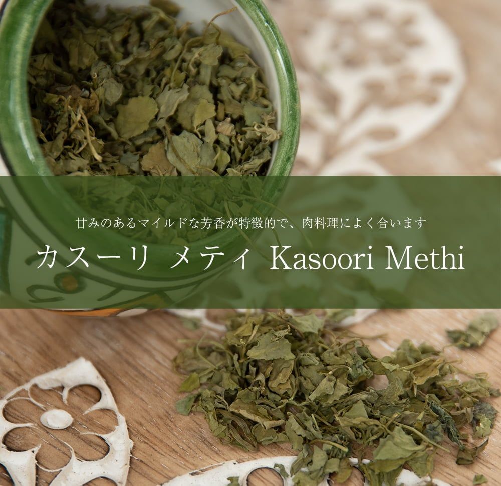 フェヌグリーク リーフ カスーリ メティ Kasoori Methi 【100g】 Ambika（アンビカ） イ メルカリ