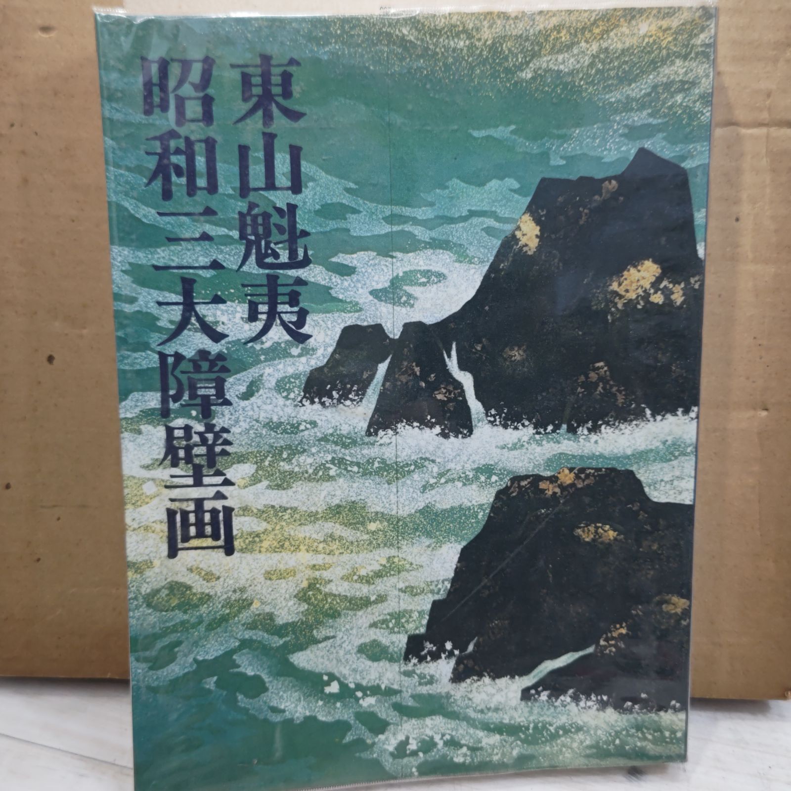 東山魁夷 東山魁夷 宵桜(新復刻画) | 絵画など美術品の販売と買取 | 東京