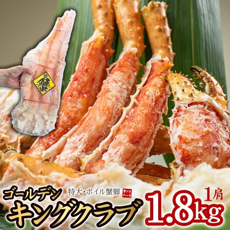 まるでタラバガニ！超特大ゴールデンキングクラブ 1.8kg (NET1.4～1.5kg) [[ゴールデンキングクラブ1.8kg]