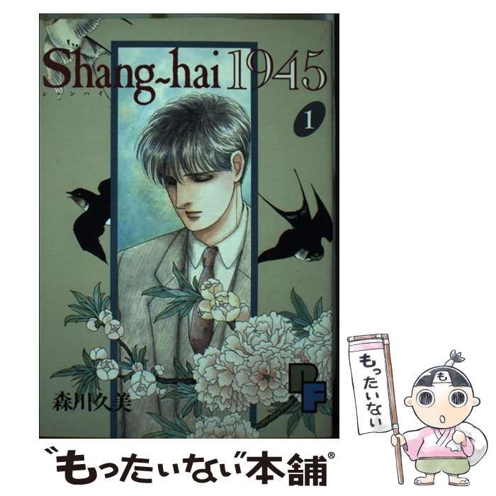 中古】 Shangーhai 1945 1/コミックス/森川久美