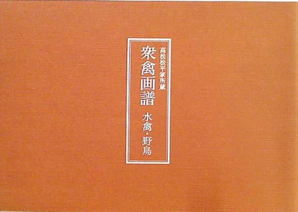 図録・カタログ 高松松平家博物図譜所蔵 衆禽画譜 水禽・野鳥