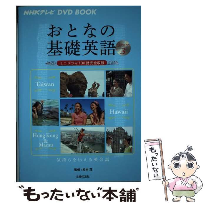 【中古】 おとなの基礎英語 NHKテレビDVD BOOK Season3 台湾 ハワイ 香港u0026マカオ / 松本茂、主婦の友社 / 主婦の友社