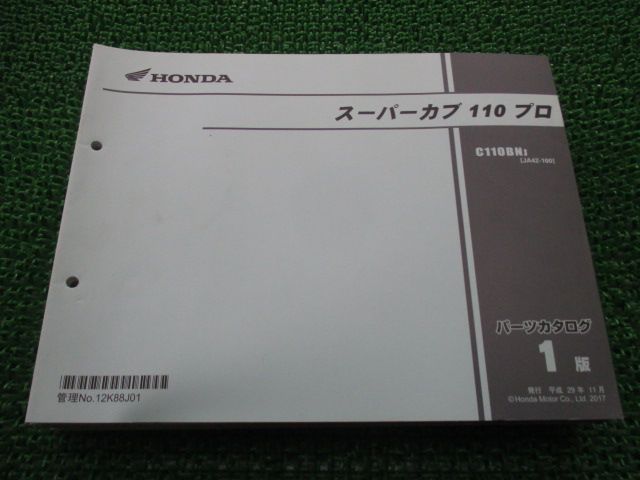 スーパーカブ110プロ パーツリスト 1版 ホンダ 正規 中古 バイク 整備書 C110BN JA42-100 Kt 車検 パーツカタログ 整備書
